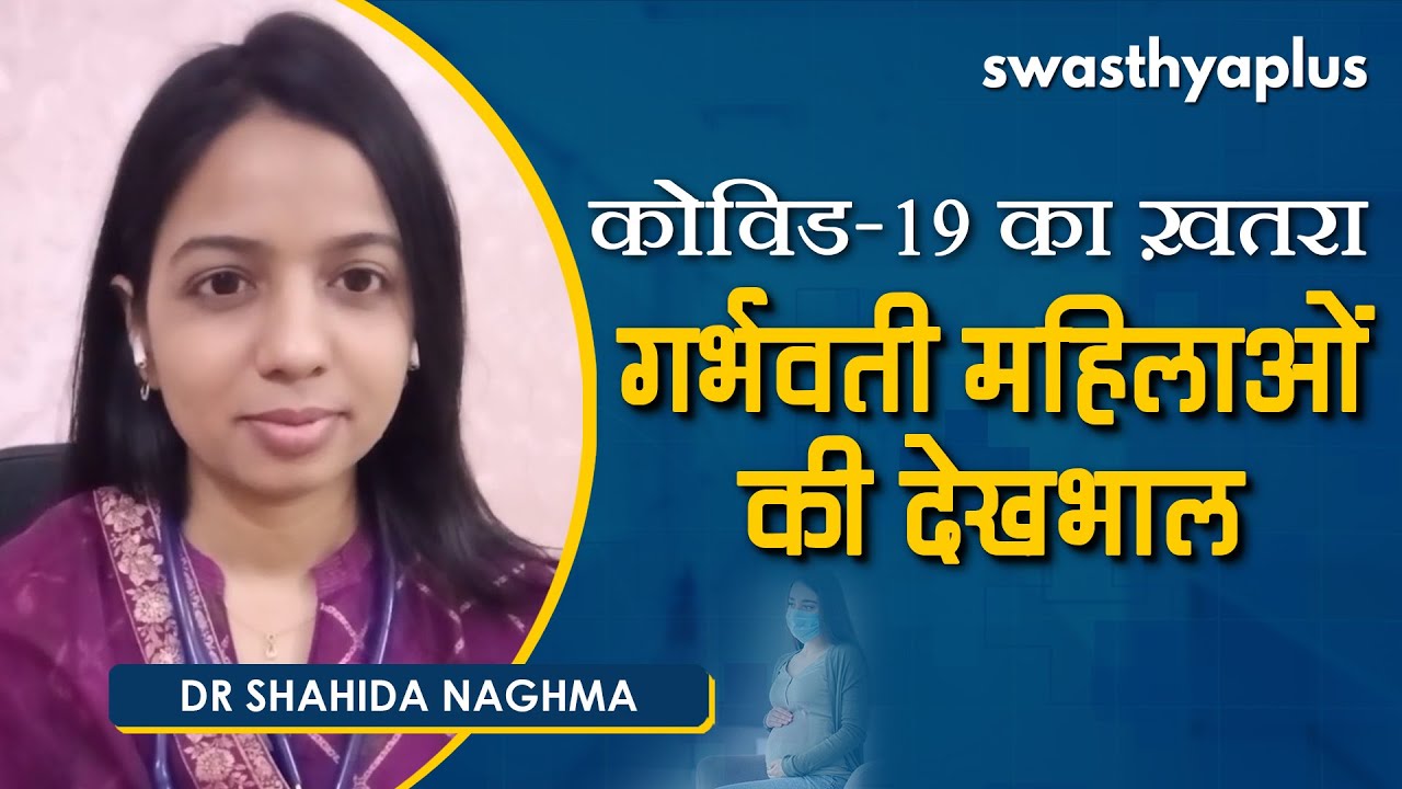 कोविड-19 - गर्भवती महिलाएं कैसे करें अपनी देखभाल? Dr Shahida Naghma on COVID care for Pregnant Women