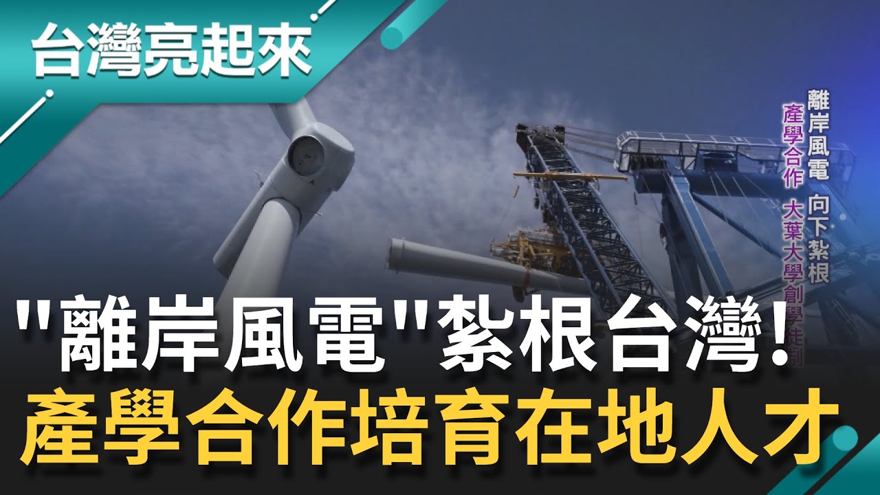 看準台海擁"世界級風場潛力"! 丹麥綠能企業將歐洲"離岸風電"實務落地台灣 運維工程師赴英國移地訓練 產學合作培育更多在地人才│【台灣亮起來】20211114│三立新聞台