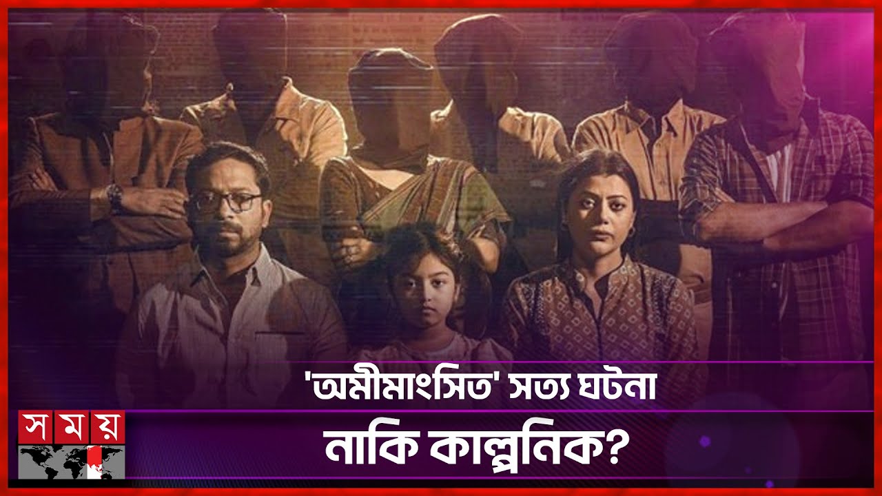 দেড় বছর পর মুক্তির ছাড়পত্র পেল 'অমীমাংসিত' | Omimangshito | Web Film | Raihan Rafi | Somoy TV