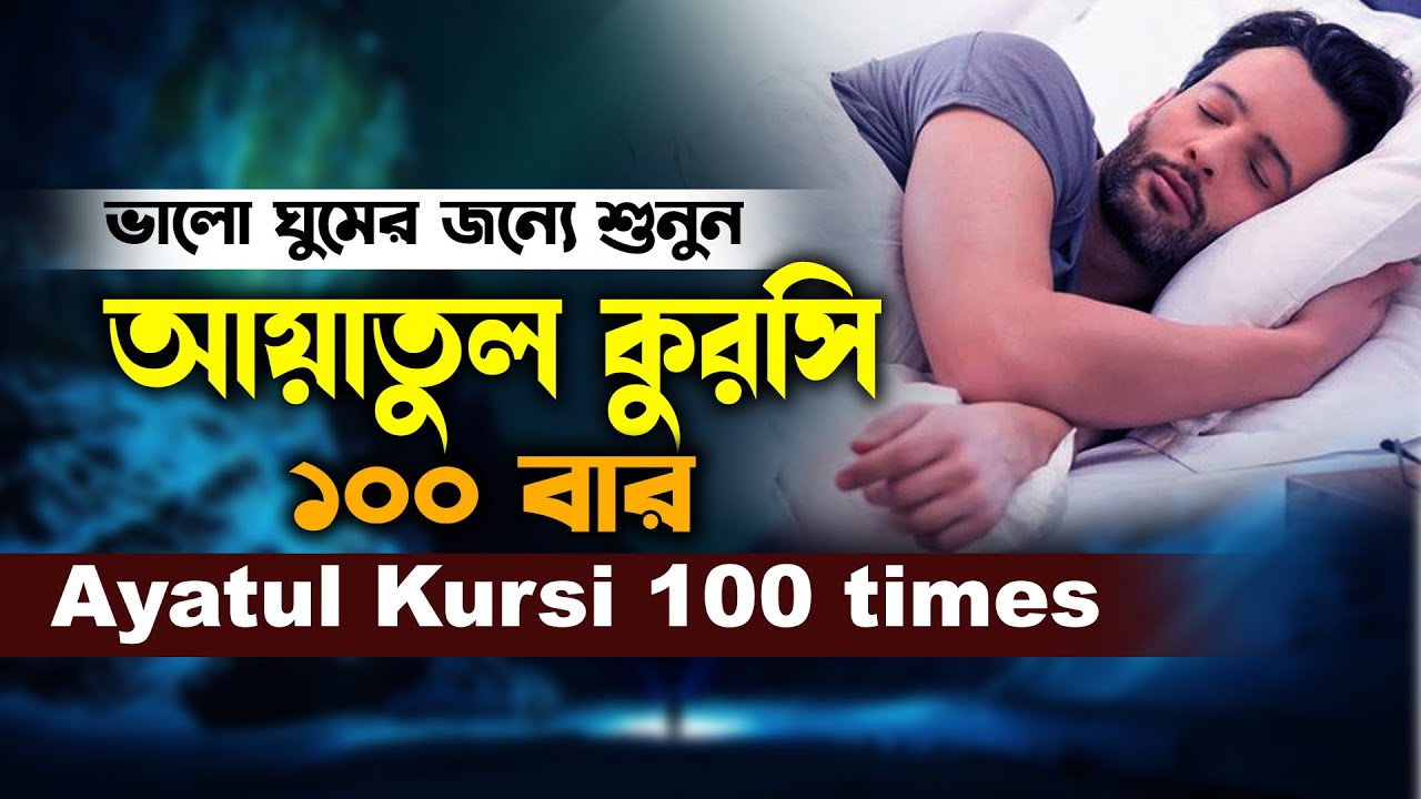 Ayatul Kursi 100 times | রাতে ঘুমানোর জন্য বার বার তিলাওয়াত শুনুন | আয়াতুল কুরসি ১০০ বার Hafez Muaz