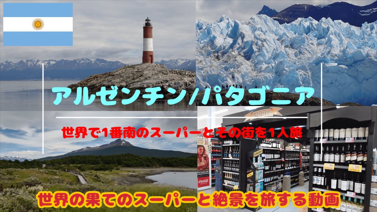【ウシュアイア/エルカラファテ】アルゼンチン パタゴニアで世界で1番南のスーパーに行く旅をしてみた！