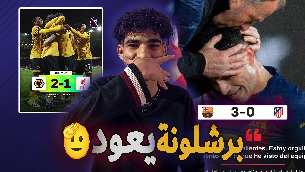 برشلونة يعود ولكن ليس كافي و يمتع و ليفربول يعاني مع سلوت 😓😓