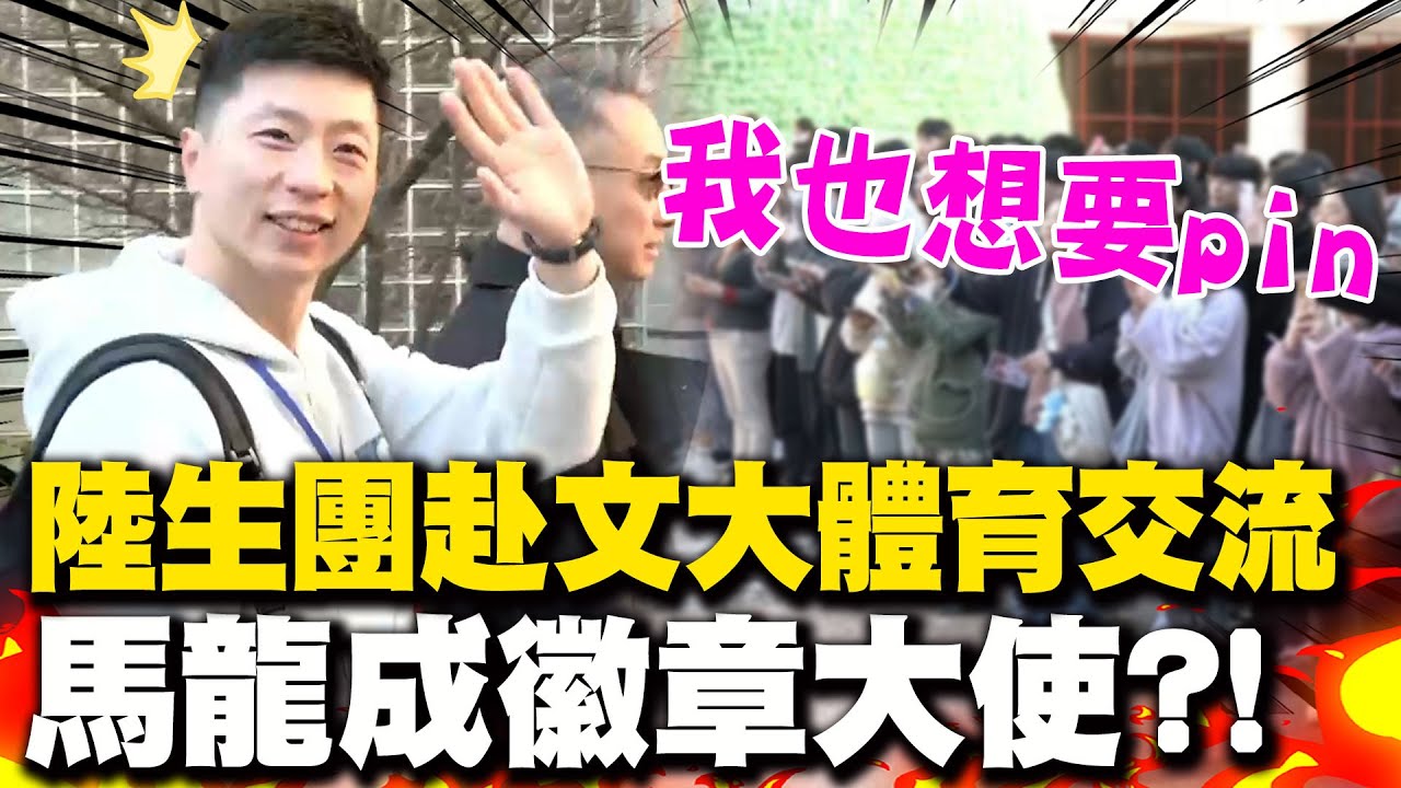 馬龍成徽章大使!? 陸生團赴文化大學體育交流 馬龍一現身粉絲嗨喊 大讚楊倩好漂亮