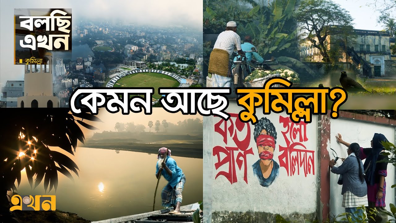 ঐতিহ্যবাহী কুমিল্লা হারাতে বসেছে তার ঐতিহ্য! | Documentary of Comilla | River | Train Station
