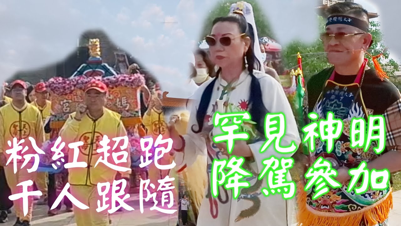 粉紅超跑千人隨行☆罕見神明降駕參加☆高雄大樹佛光山佛陀紀念館☆ #世界神明聯誼會 ☆全球各大宗教祥和歡喜祈和平 #廟會 #繞境 #宮廟 #天上聖母
