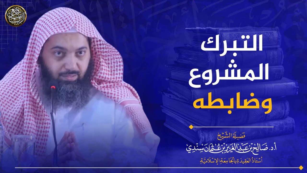 التبرك المشروع وضابطه | الشيخ صالح سندي