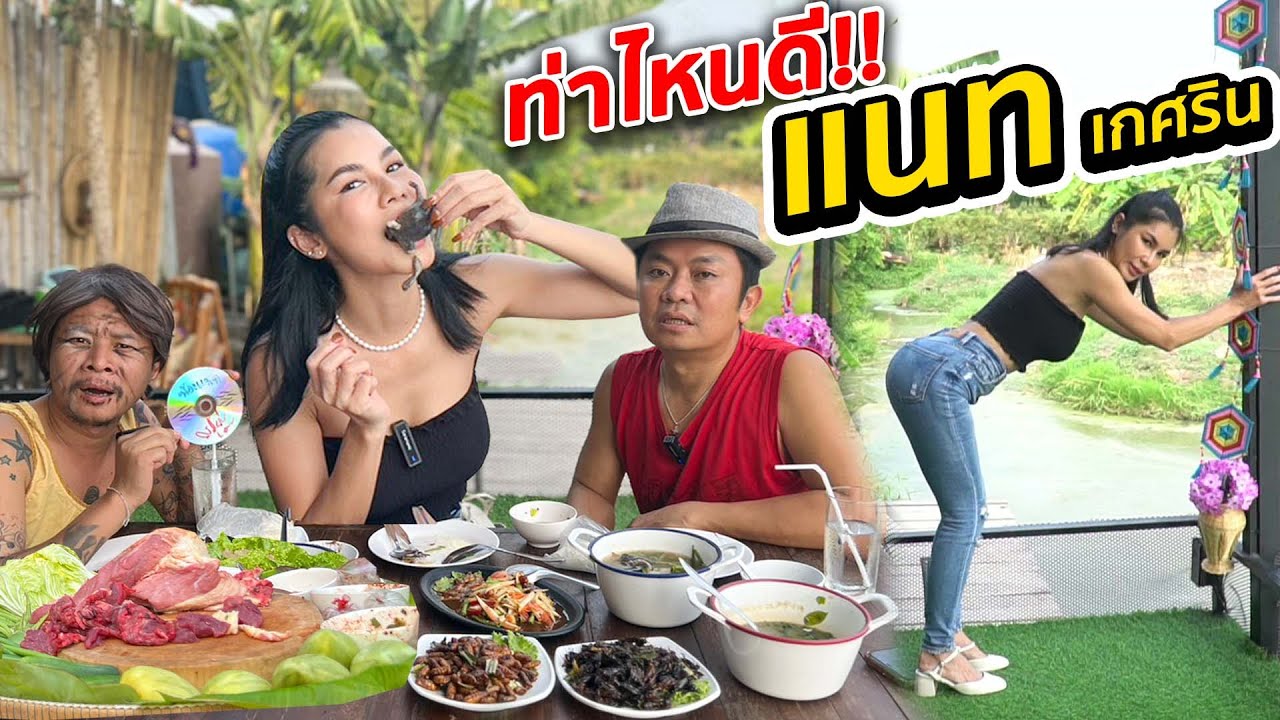 แนท เกศริน!! สอนท่าเด็ด!! กินปลาร้าเป็นต่อนๆ อึ่งเป็นตัวๆ