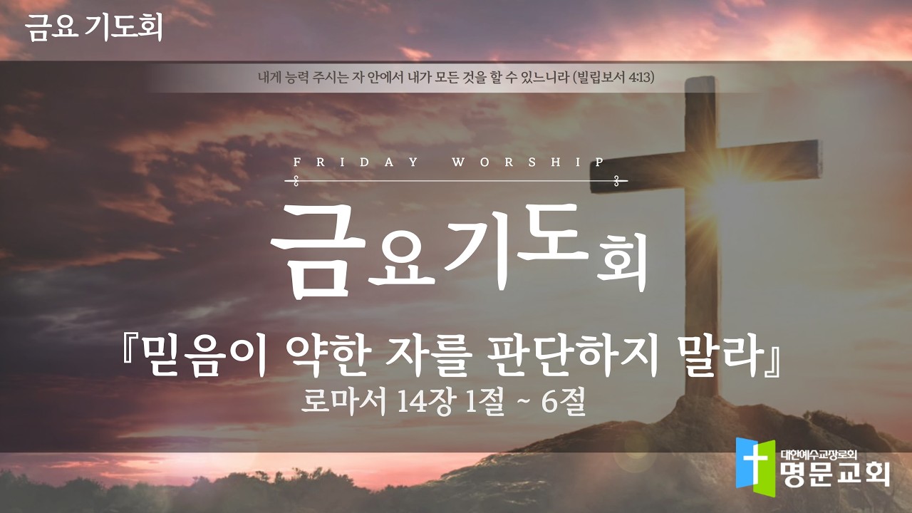[ 명문교회 ] 2026년 2월 13일 금요기도회 『믿음이 약한 자를 판단하지 말라』