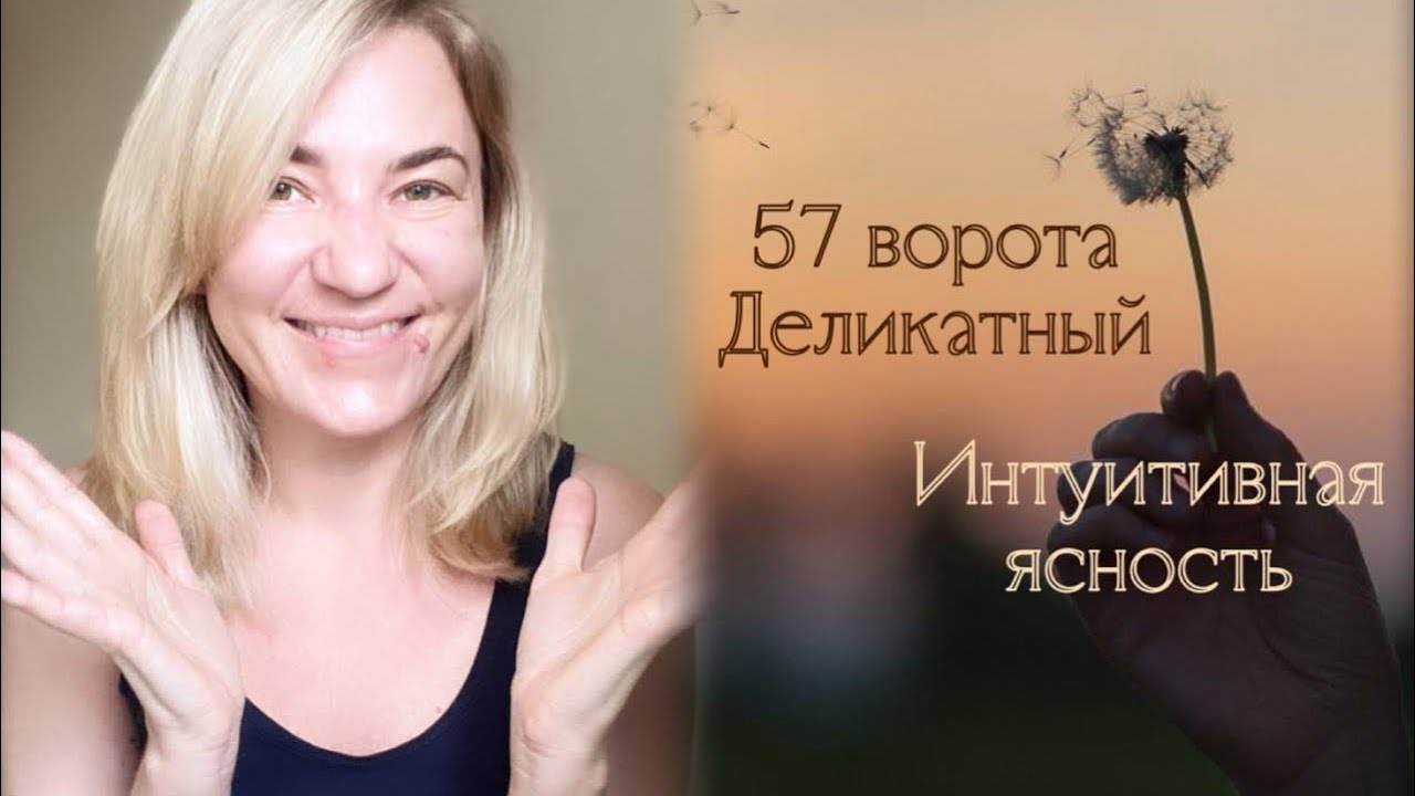 57 ворота Деликатный - Интуитивная Ясность