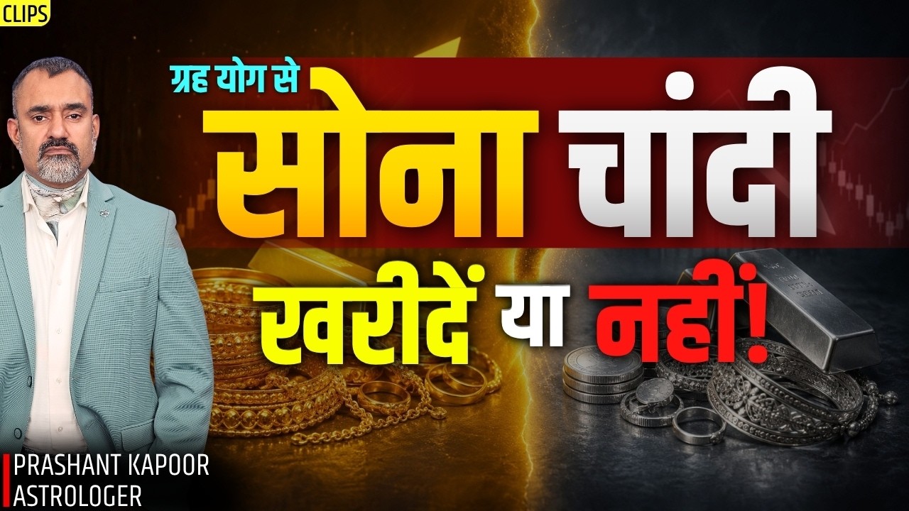 Should You Buy Gold & Silver? Astrological Predictions by Astrologer Prashant Kapoor