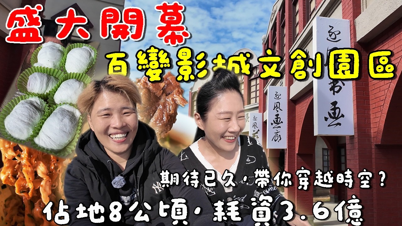 🔥1/29新開幕景點🔥百變影城文創園區～穿越時空⁉️回憶錄湧上心頭～好好拍｜苗栗後龍｜