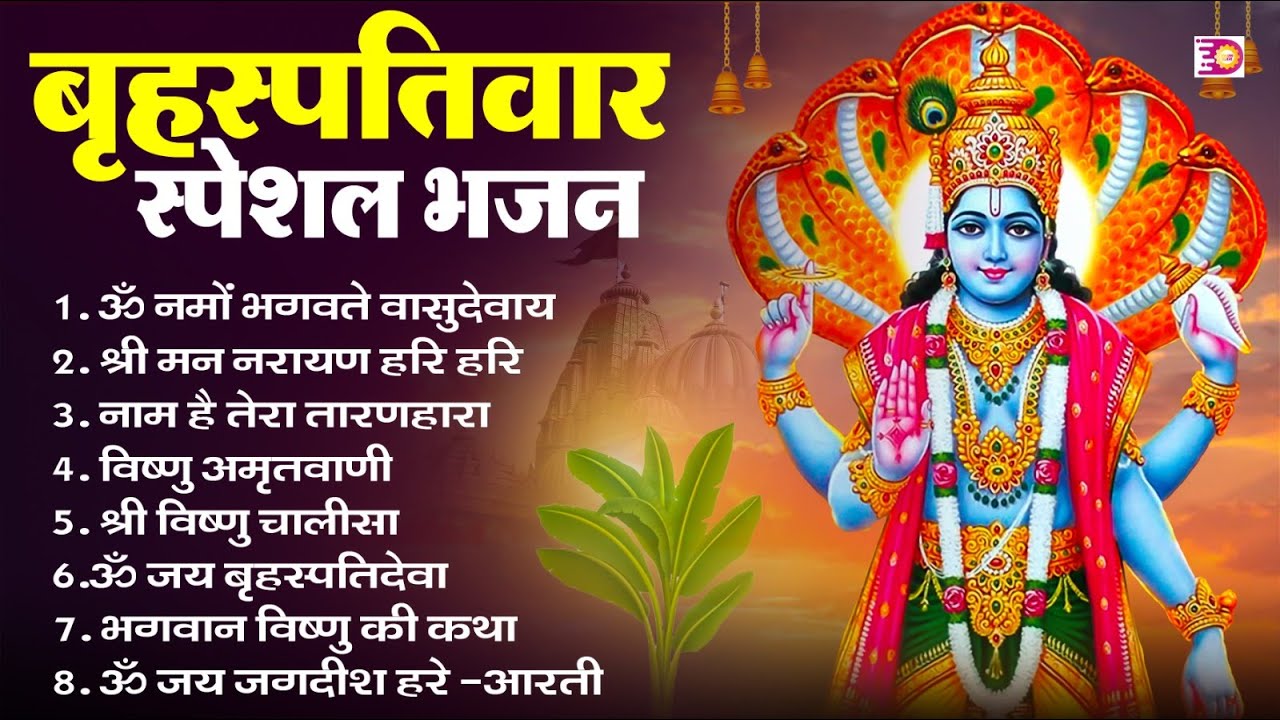 बृहस्पतिवार भक्ति भजन : ॐ नमो भगवते वासुदेवाय, श्रीमन नारायण, विष्णु अमृतवाणी, विष्णु चालीसा व आरती