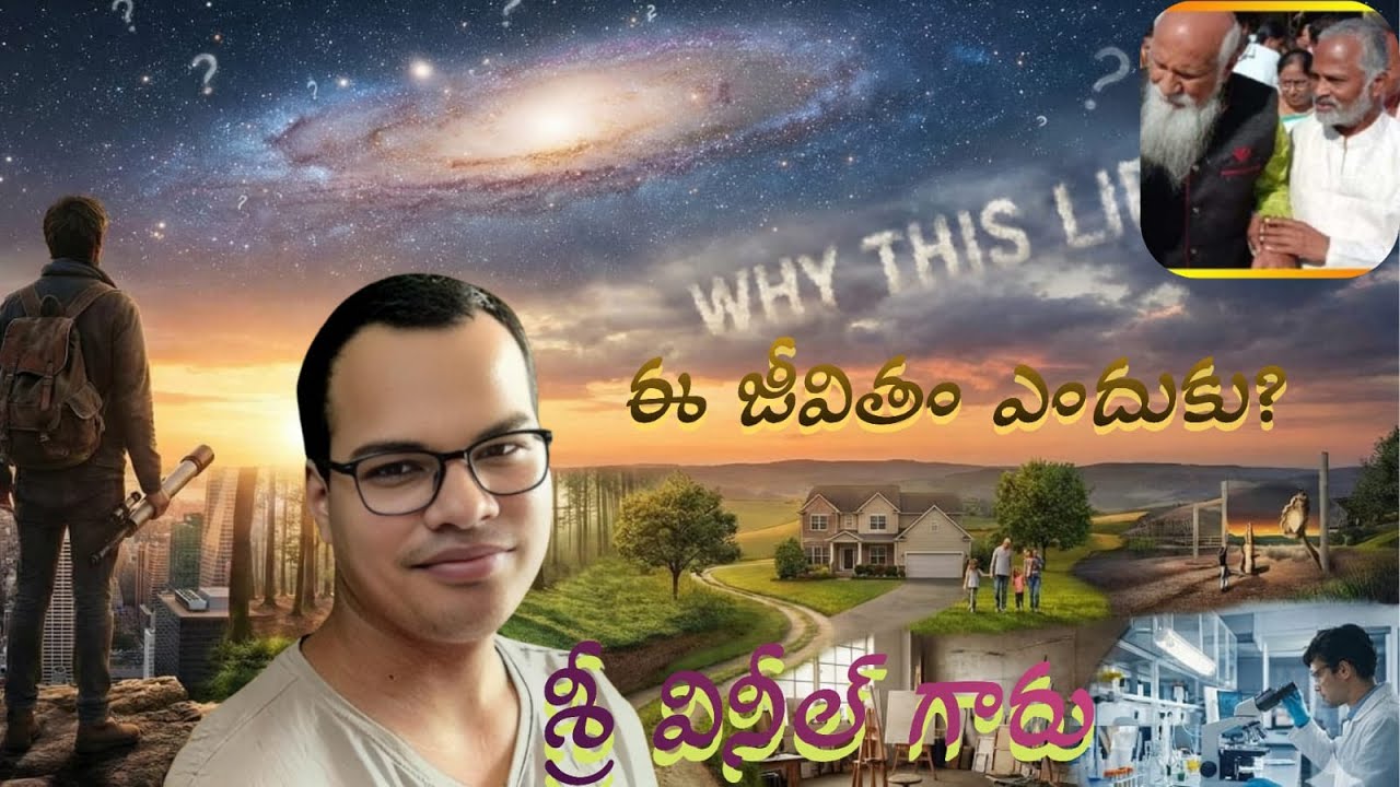 ఈజీవితం ఎందుకు - వినీల్ గారిద్వారా -నాయుడుగారి ధ్యాన కుటుంబంలో