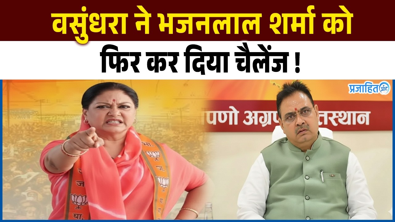 #RajasthanBJP में शुरु बवाल Vasundhara ने बता दिया असली बॉस कौन ? || Prajahit
