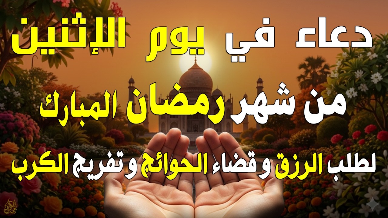 دعاء فى يوم الإثنشن المستجاب دعاء يوم 5  من شهر رمضان للرزق والشفاء العاجل وقضاء الحوائج 🤲(4k)