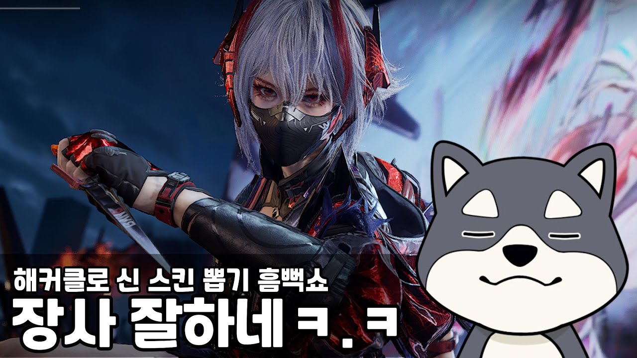 [델타포스] 해커클로 신 스킨 뽑기 흠뻑쇼