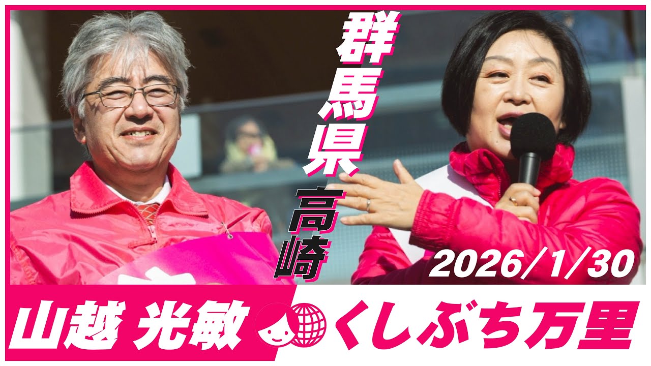 くしぶち万里×山越 光敏　群馬県 高崎駅 2026/1/30
