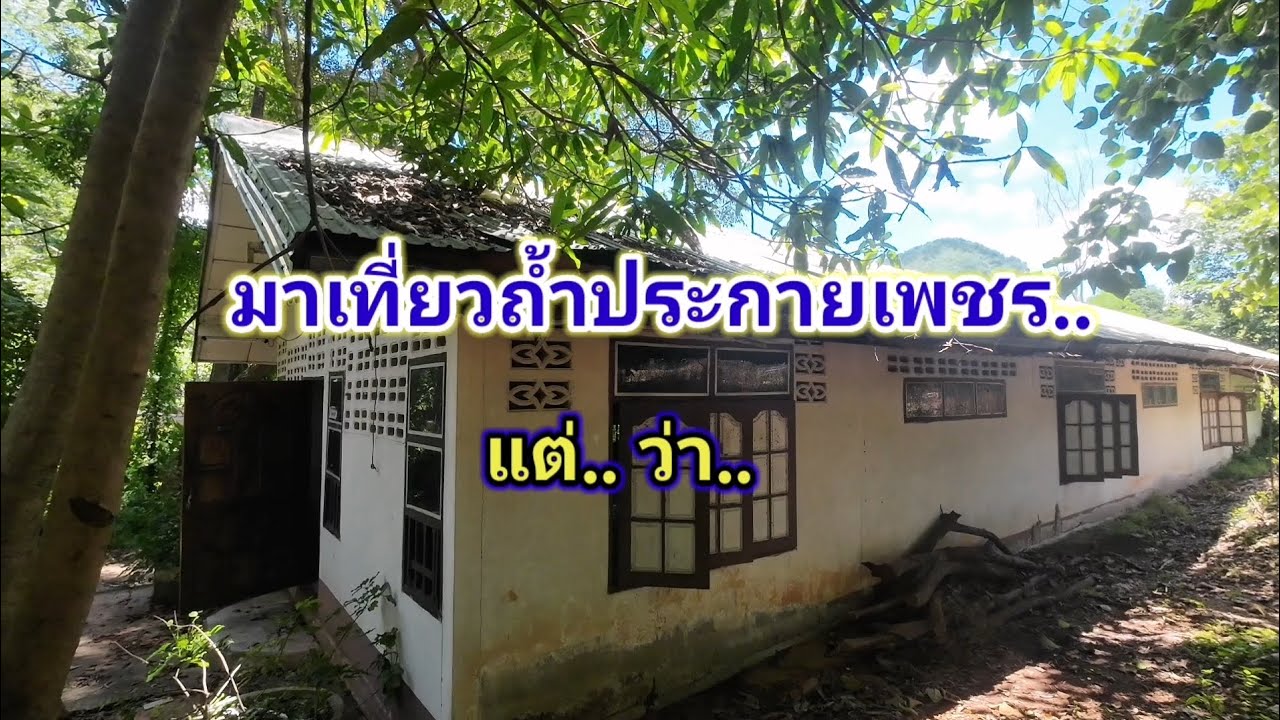 มาเที่ยวถ้ำประกายเพชรแต่.. ว่า.. 