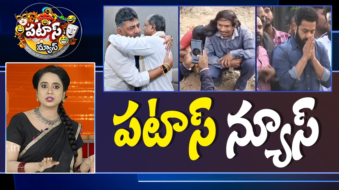 పటాస్ న్యూస్ | Patas News Full Episode |  News Today | 28-05-2026 | 10TV News