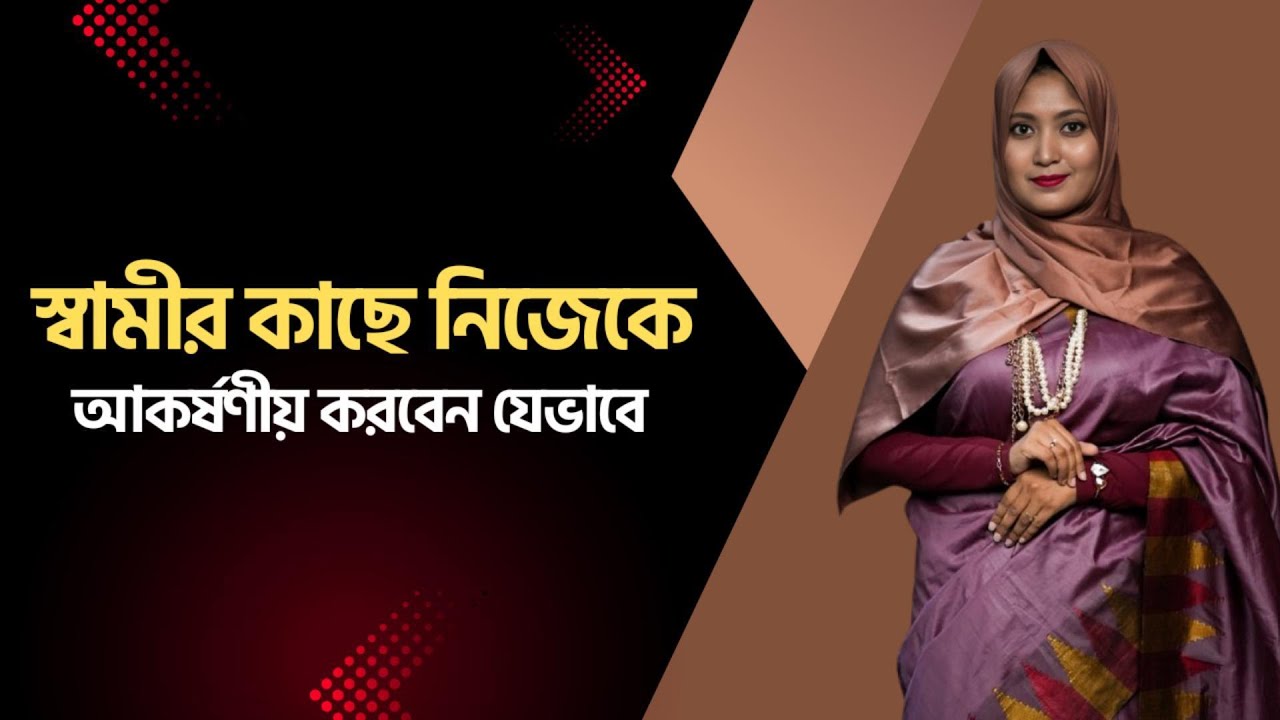 স্বামীর কাছে নিজেকে আকর্ষণীয় করবেন যেভাবে । ডাঃ নুসরাত জাহান দৃষ্টি । SexEdu with Dr Dristy