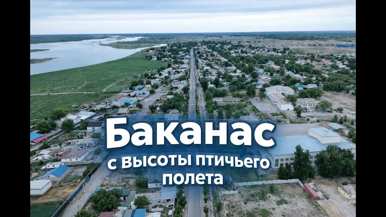Баканас с высоты птичьего полёта: Возвращение в детство