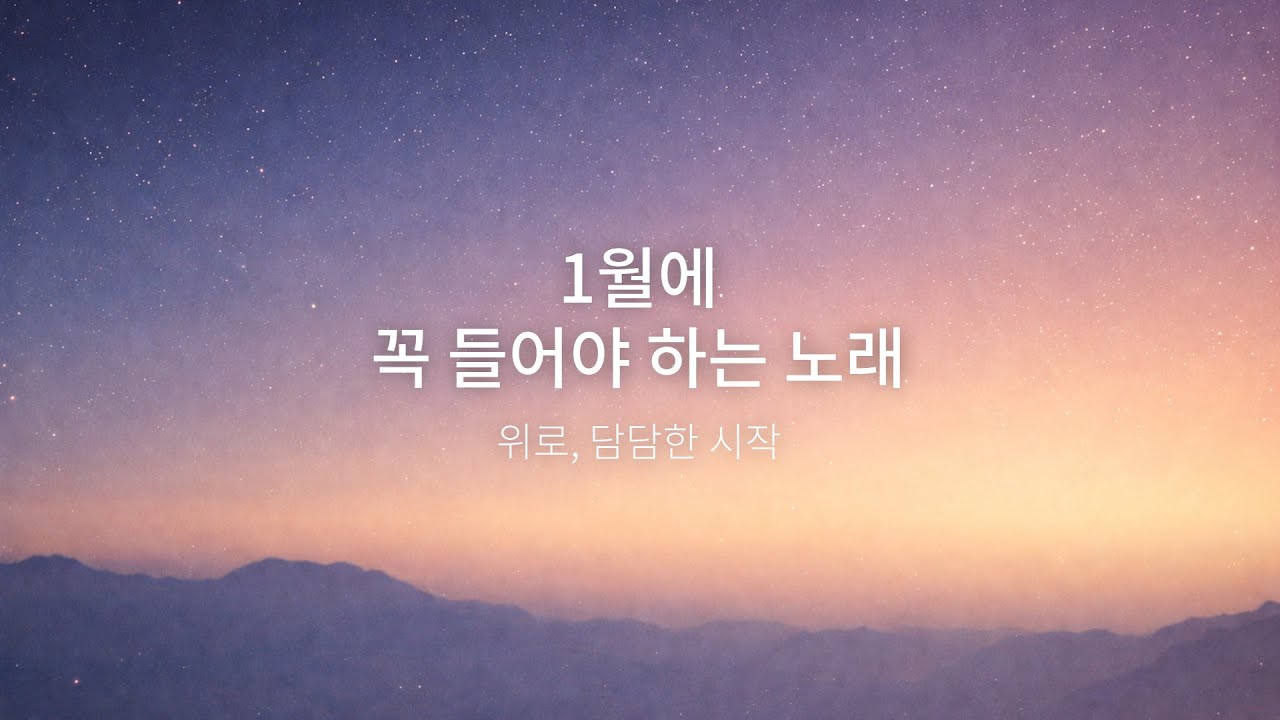 1월에 꼭 들어야 하는 노래 | 위로와 담담한 시작을 위한 플레이리스트