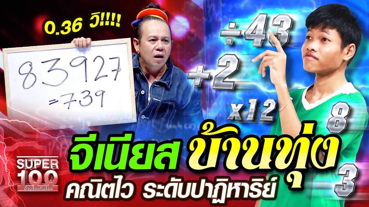 [Eng Sub] จีเนียส บ้านทุ่ง หลง คณิตไว ระดับปาฏิหาริย์ | SUPER100