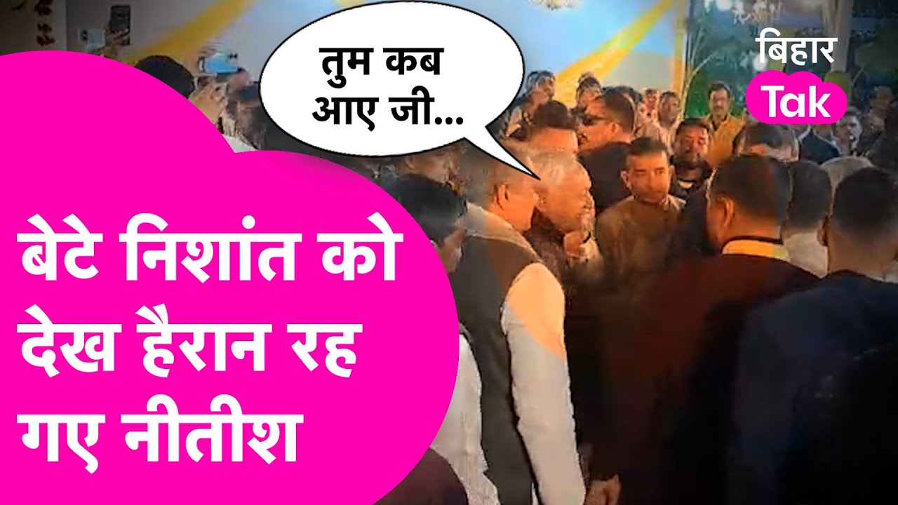 Nishant Kumar News: बेटे निशांत को देख हैरान रह गए Nitish Kumar, सबके सामने टोक दिया | Bihar Tak