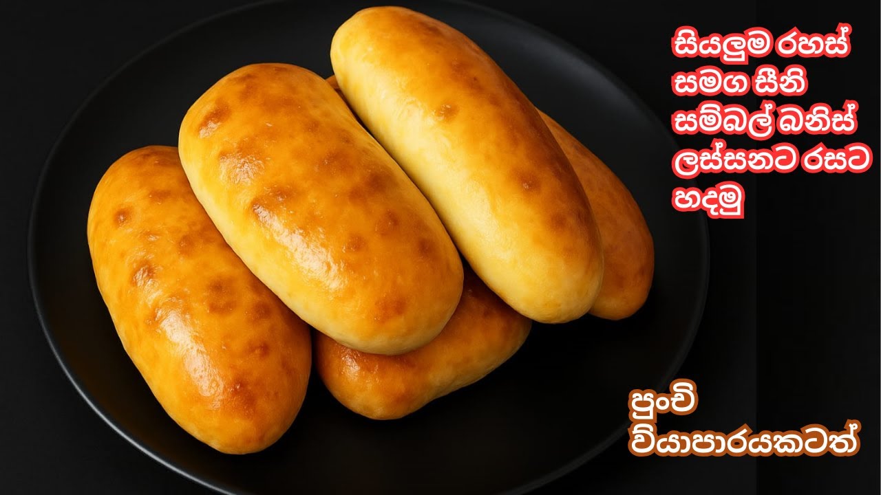 පුංචි ව්‍යාපාරයකට සිනී සම්බල් බනිස් |🥯😍|Homemade Spicy Sini Sambal Buns #homemade