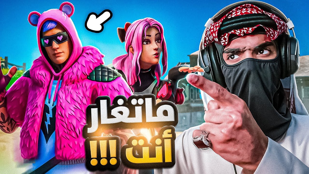مدخل حبيبته معنا بالقيم 🤨 | سكوادات عشوائية | FORTNITE 