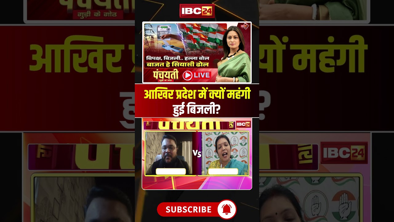 Why did electricity become expensive in the state? Electricity Price Hike in CG #shorts #cgbjp #c...