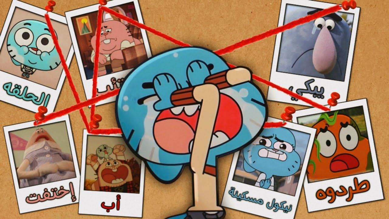 10 حلقات من غامبول كسرت قلوب المشاهدين
