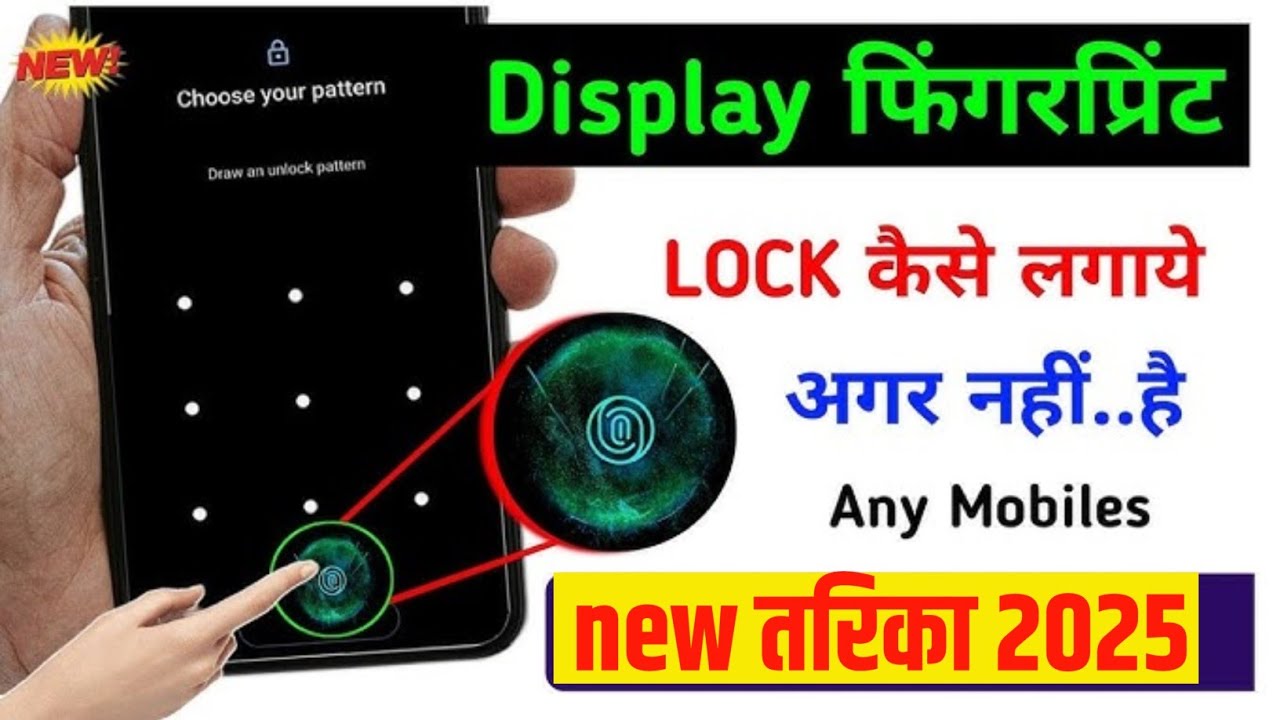 किसी भी मोबाइल में Display फिंगरप्रिंट Lock लगाओ | Display Fingerprint Lock for any Android Device