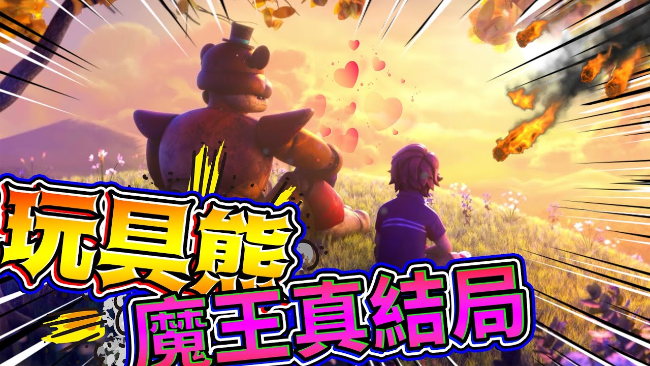 最終魔王居然是佛萊迪熊的舊朋友！？ 真.美好大結局！ ➤ 恐怖遊戲 ❥ Five Nights at Freddy's: Security Breach 玩具熊的午夜後宮：安全漏洞