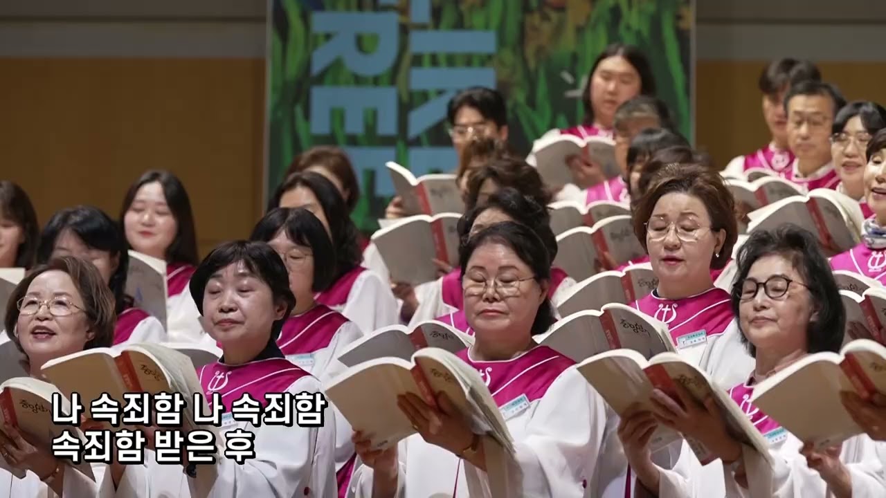 나 속죄함을 받은 후 | 주은혜찬양대