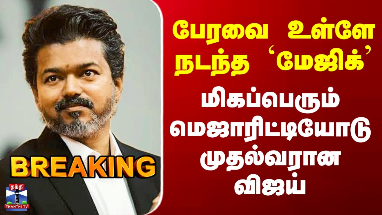 TVK | CM Vijay | Floor Test பேரவை உள்ளே நடந்த `மேஜிக்&rsquo; - மிகப்பெரும் மெஜாரிட்டியோடு முதல்வரான விஜய்
