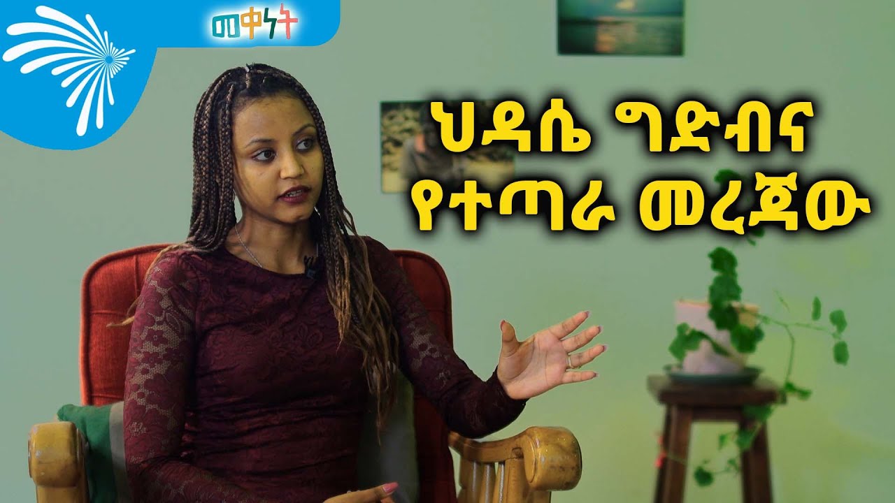 ህዳሴ ግድብና  የተጣራ መረጃው  -Meqenet - መቀነት  01@ArtsTvWorld
