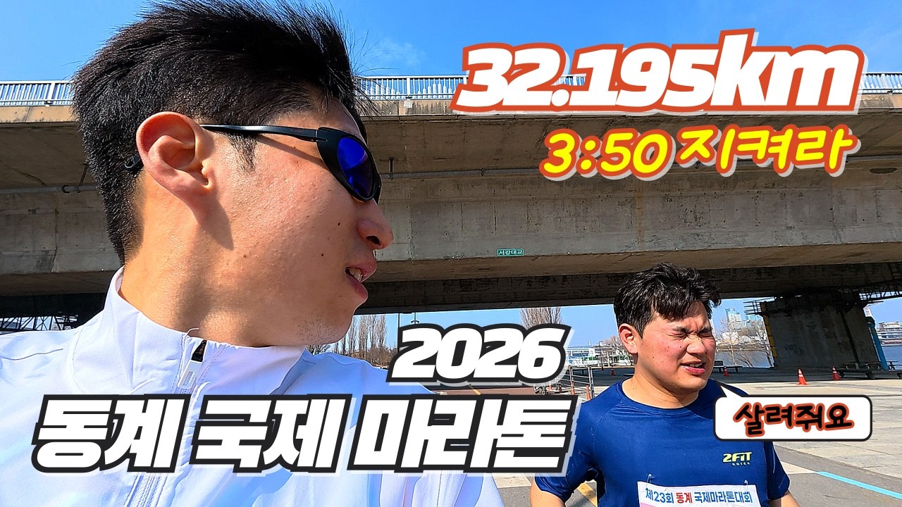 초보러너 32.195km... 3시간50분 안에 들어오나? (절친내기)