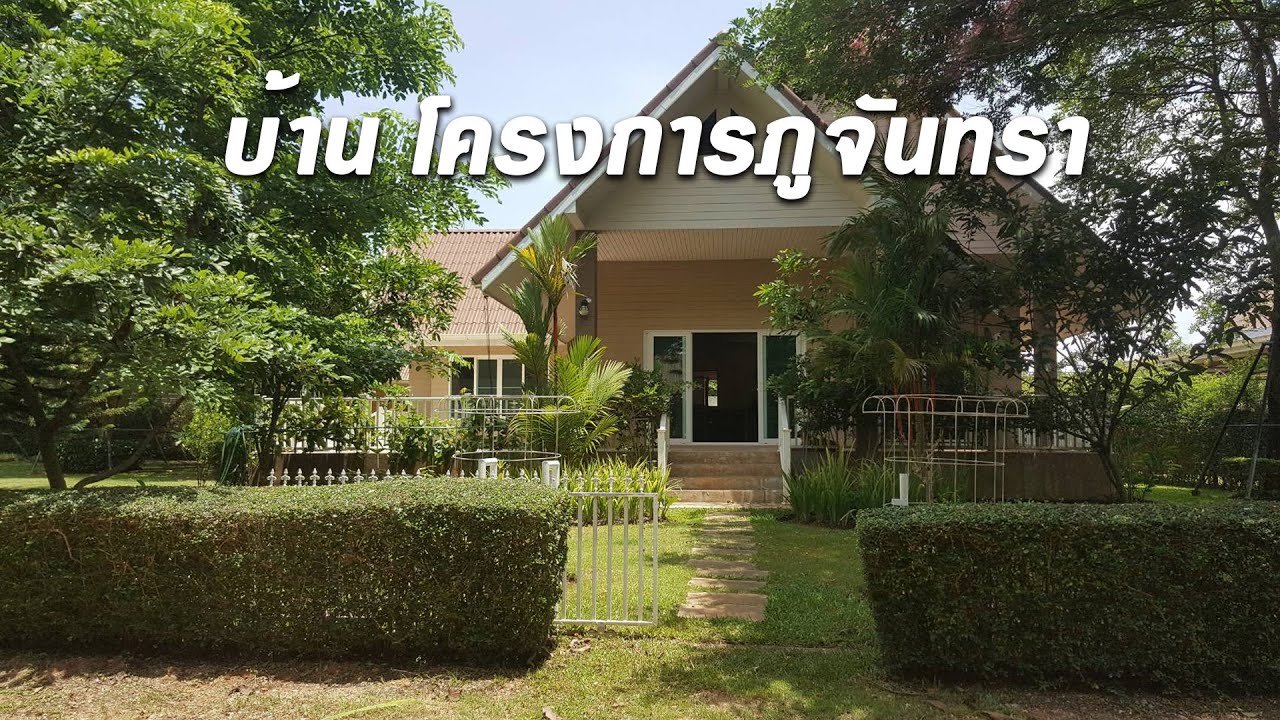 ขายบ้านเขาใหญ่ 1 ไร่ ทำเลดี โครงการภูจันทรา ต.หนองน้ำแดง อ.ปากช่อง จ.นครราชสีมา