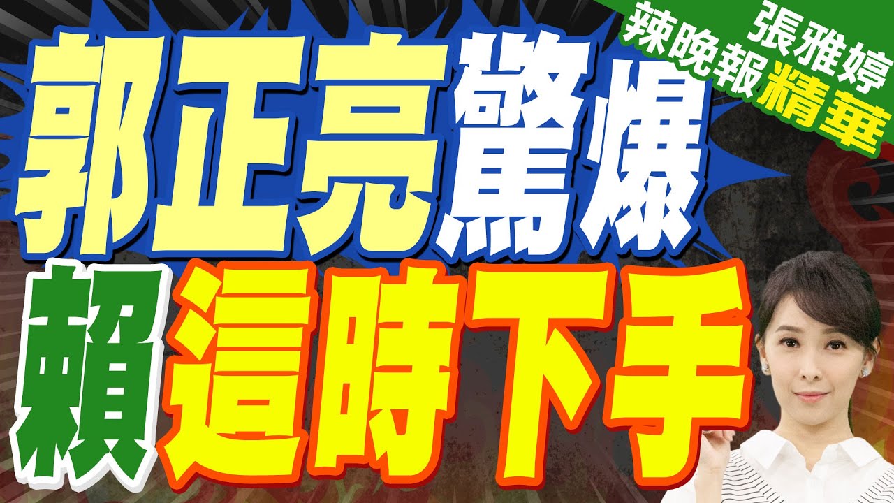 鄭麗文《經濟學人》專訪 盼鄭習會成局:2028關鍵在兩岸｜鄭麗文盼見習近平!郭正亮曝訪中最佳時機 斷言賴清德