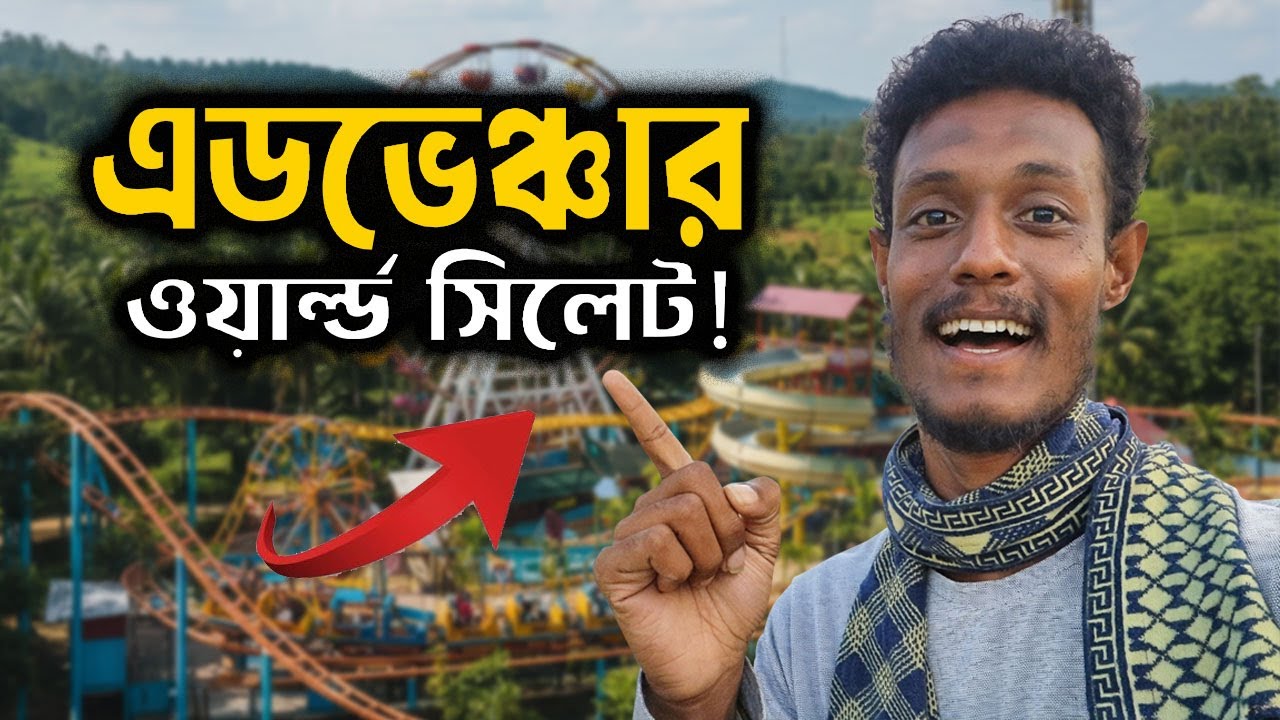 এডভেঞ্চার ওয়ার্ল্ড সিলেট | সিলেট ভ্রমণ ভ্লগ ২০২৬ | Adventure World Sylhet Vlog
