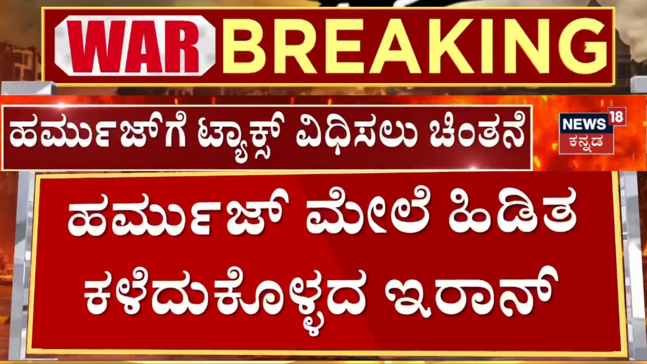 Iran Responds to US-Israel Pressure in Hormuz | ಹರ್ಮುಜ್ ಮೇಲಿನ ಹಿಡಿತಕ್ಕೆ ಇಸ್ರೇಲ್-US ಯತ್ನ | N18G