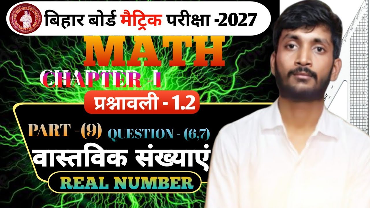 वास्तविक संख्याऐं  REAL NUMBER BSEB class 10th maths EX-1.2 Questions 6&7 by raja sir 