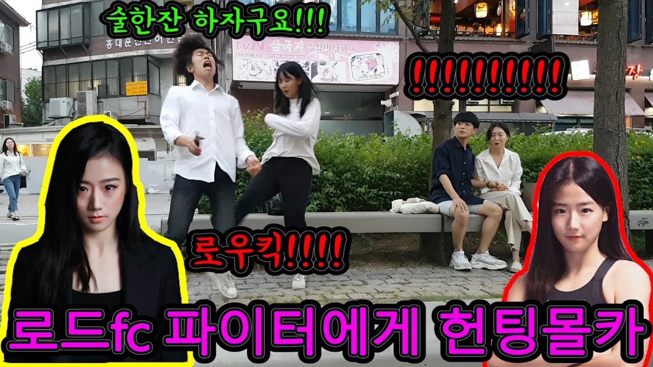 미녀로드FC 선수에게 헌팅하기 몰카ㅋㅋ(겁없는녀석들)