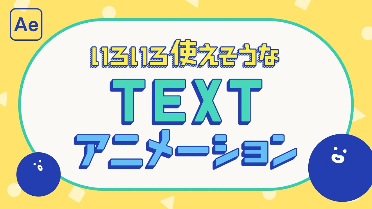 いろいろ使えそうなテキストアニメーション【After Effects】