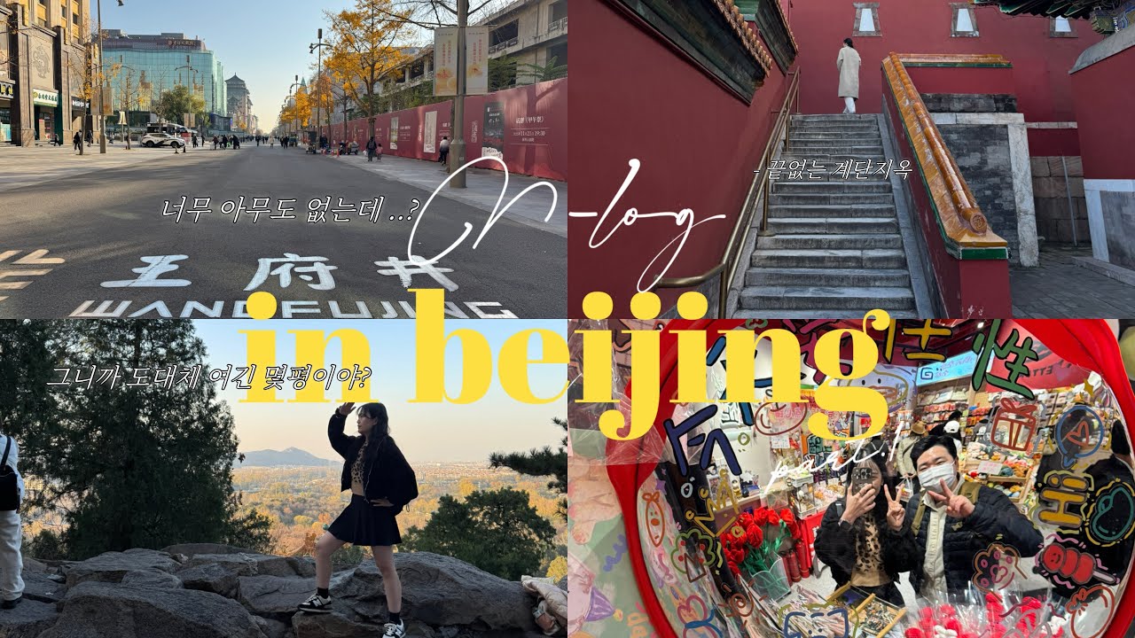 중국 베이징 여행 브이로그 / 생각보다 더 넓은 베이징 첫째날 여행일정 공유..🤍