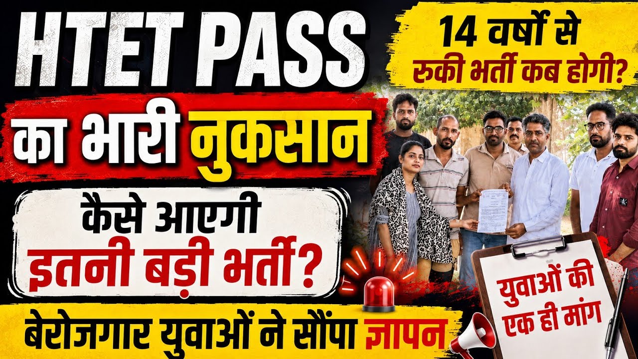 🚨 HTET पास का भारी नुकसान! TGT-PRT की बड़ी भर्ती पर आया नया अपडेट | बेरोजगार युवाओं ने सौंपा ज्ञापन