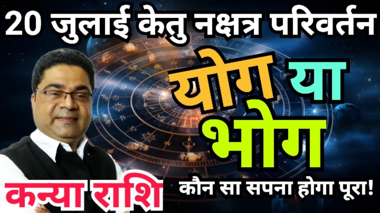 “योग या भोग” कौन सा सपना होगा पूरा! Ketu Nakshatra Parivartan 2025 Kanya Rashi | Sky Speaks