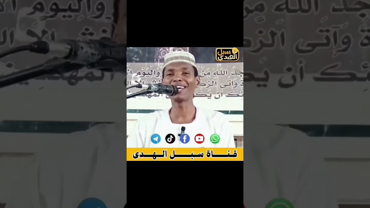 أقسام الناس في السودان / الشيخ:محمد المجتبى