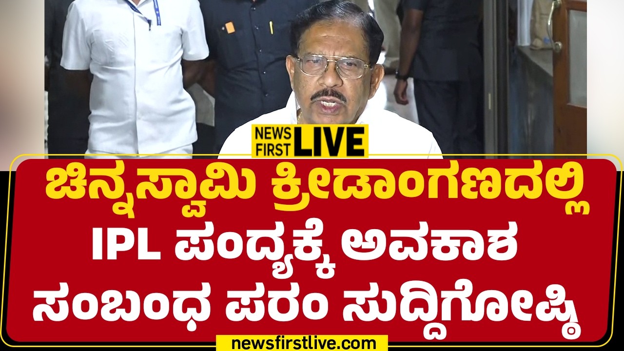 Newsfirstkannada : ಚಿನ್ನಸ್ವಾಮಿ ಕ್ರೀಡಾಂಗಣದಲ್ಲಿ IPL ಪಂದ್ಯಕ್ಕೆ ಅವಕಾಶ ಸಂಬಂಧ G Parameshwara ಸುದ್ದಿಗೋಷ್ಠಿ